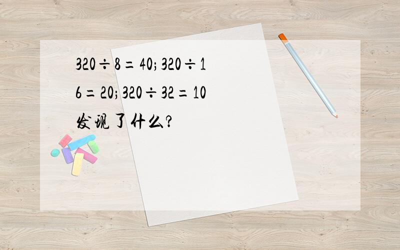 320÷8=40;320÷16=20;320÷32=10发现了什么?