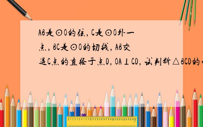 AB是⊙O的弦，C是⊙O外一点，BC是⊙O的切线，AB交过C点的直径于点D，OA⊥CD，试判断△BCD的形状．