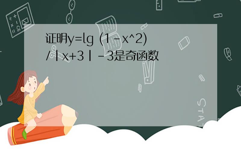 证明y=lg (1-x^2)/|x+3|-3是奇函数