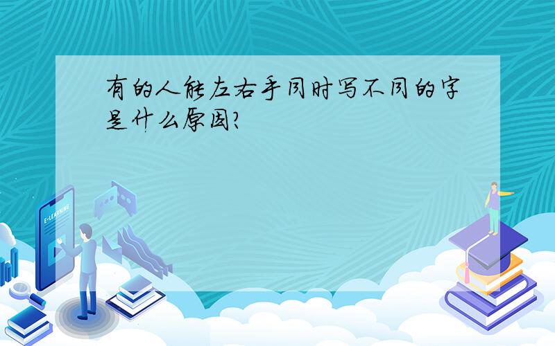 有的人能左右手同时写不同的字是什么原因?