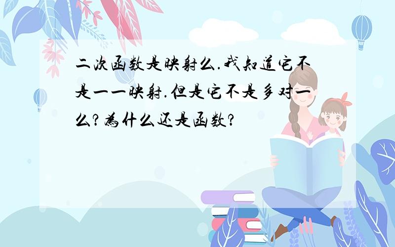 二次函数是映射么.我知道它不是一一映射.但是它不是多对一么?为什么还是函数?