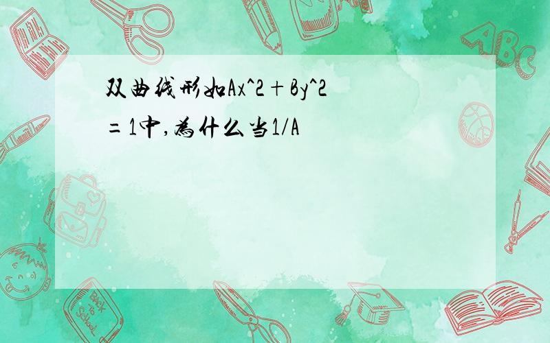 双曲线形如Ax^2+By^2=1中,为什么当1/A