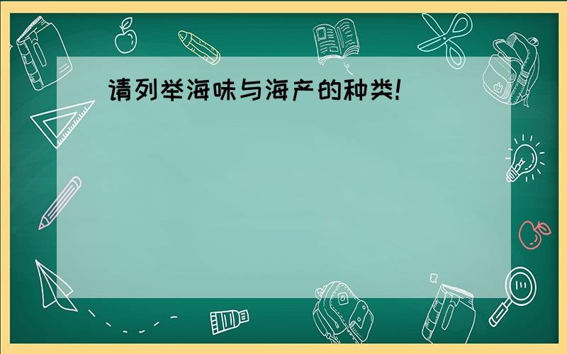 请列举海味与海产的种类!