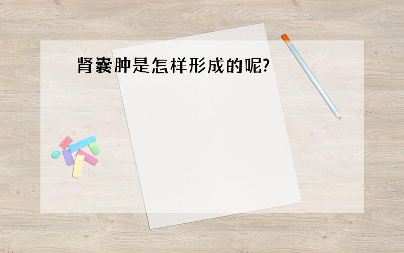 肾囊肿是怎样形成的呢?