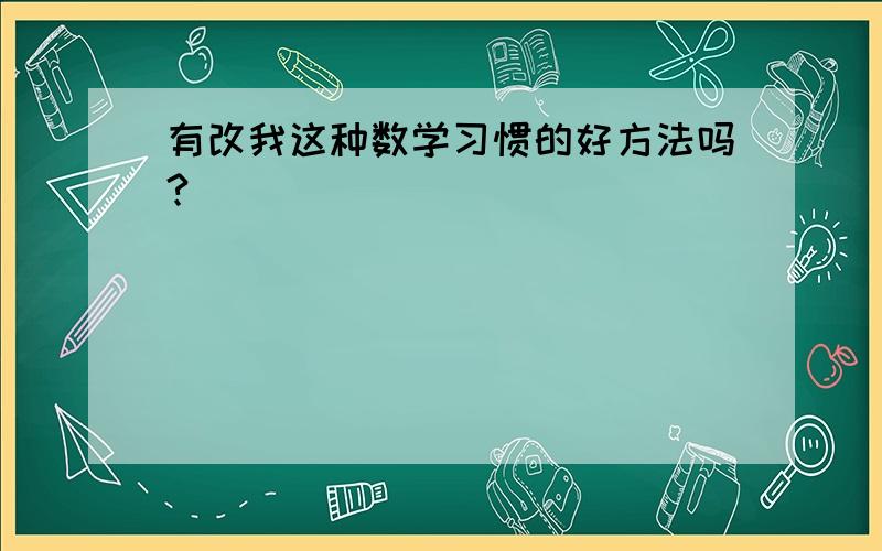 有改我这种数学习惯的好方法吗?