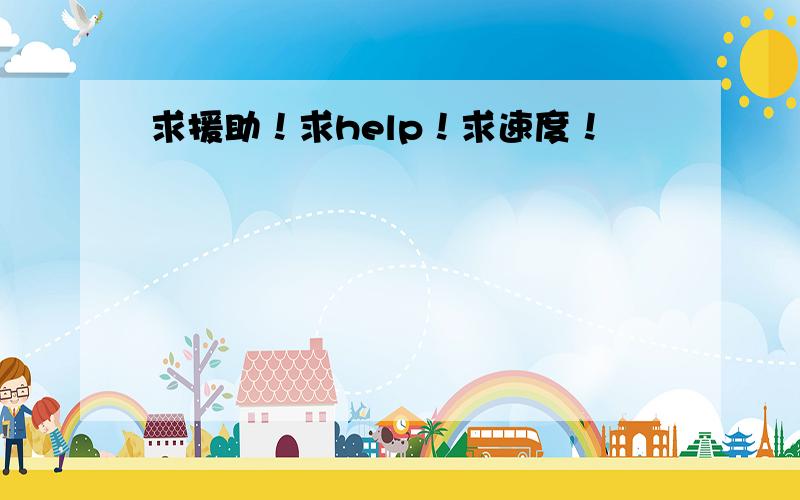 求援助！求help！求速度！