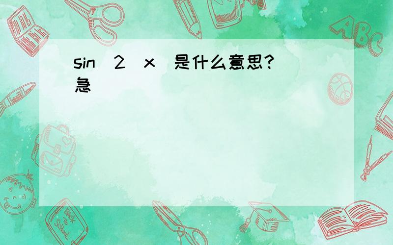 sin^2(x)是什么意思?急