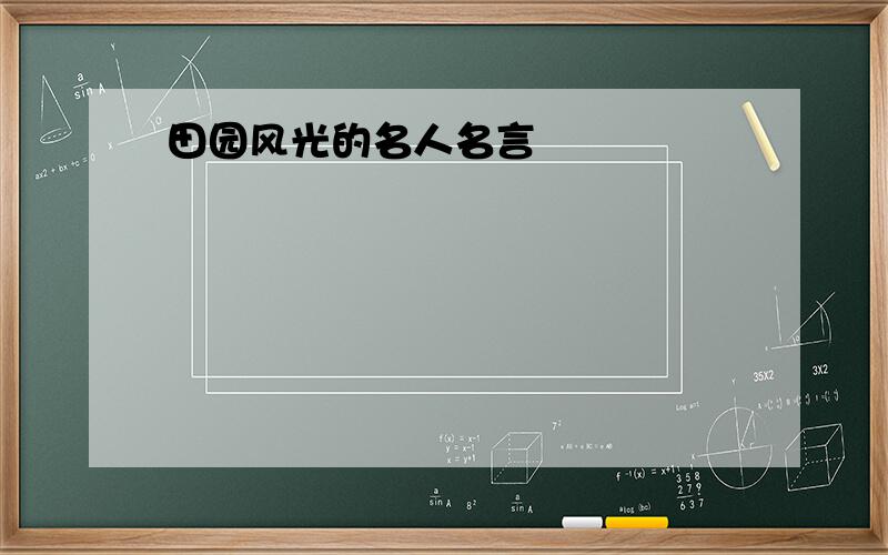 田园风光的名人名言