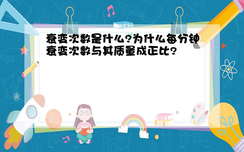 衰变次数是什么?为什么每分钟衰变次数与其质量成正比?