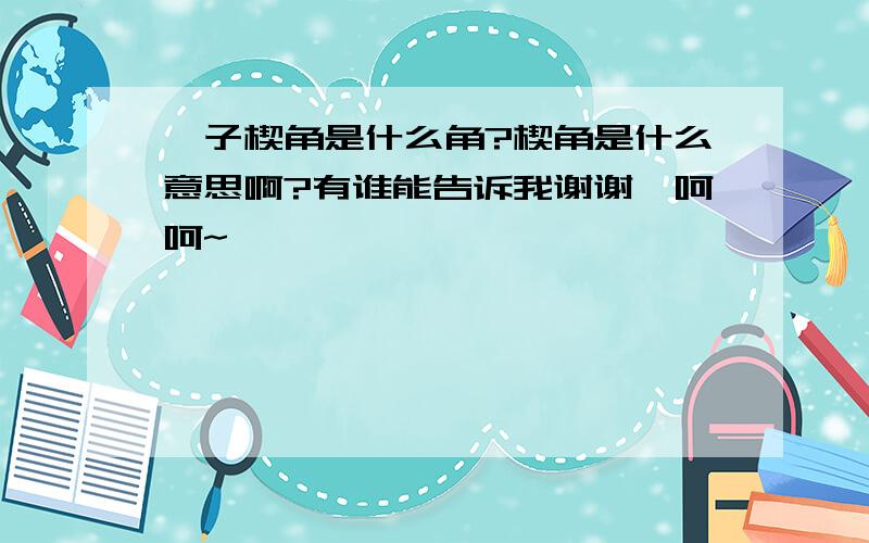 錾子楔角是什么角?楔角是什么意思啊?有谁能告诉我谢谢,呵呵~