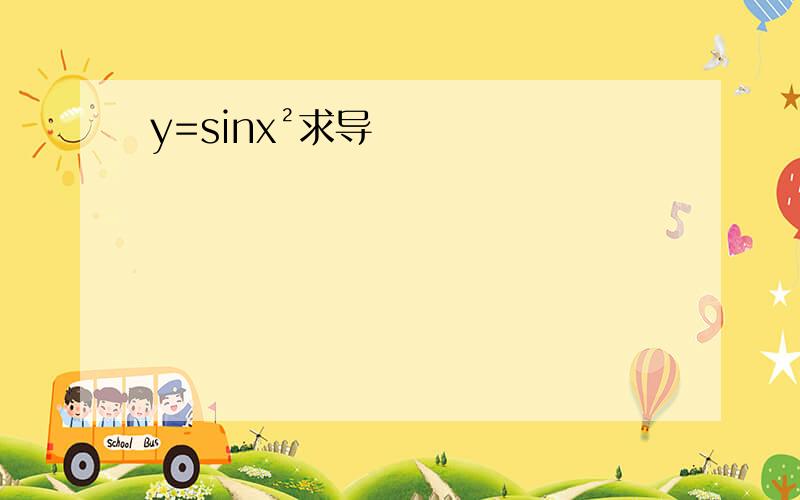 y=sinx²求导