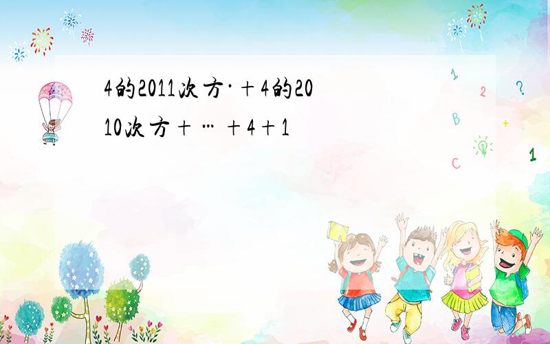 4的2011次方·+4的2010次方+…+4+1