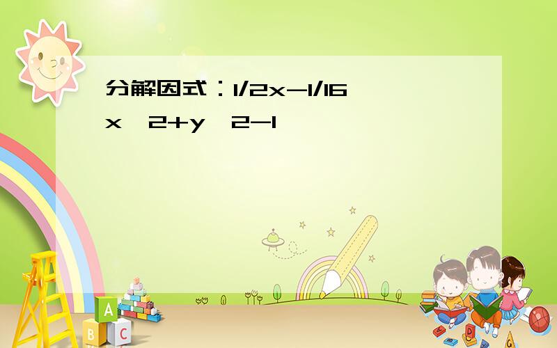 分解因式：1/2x-1/16x^2+y^2-1