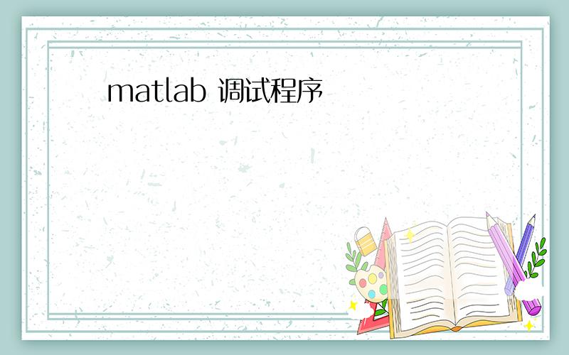 matlab 调试程序