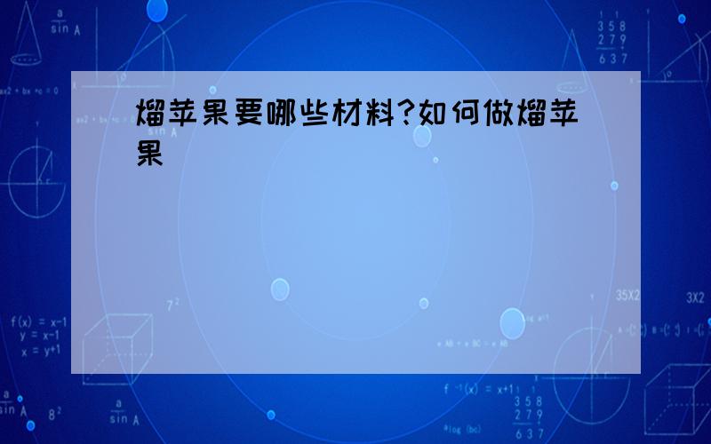 熘苹果要哪些材料?如何做熘苹果