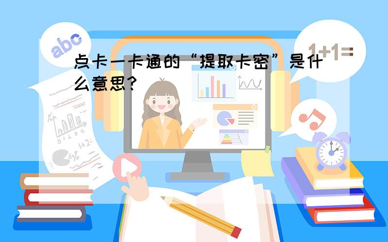 点卡一卡通的“提取卡密”是什么意思?