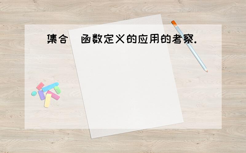 集合(函数定义的应用的考察.)