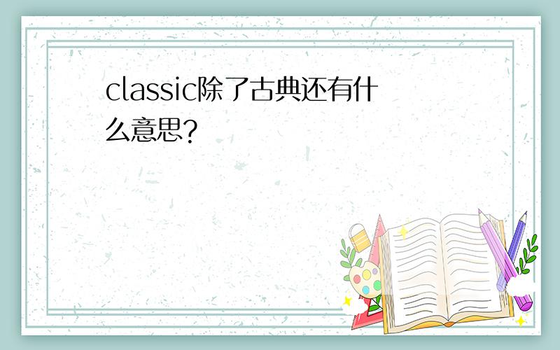 classic除了古典还有什么意思?