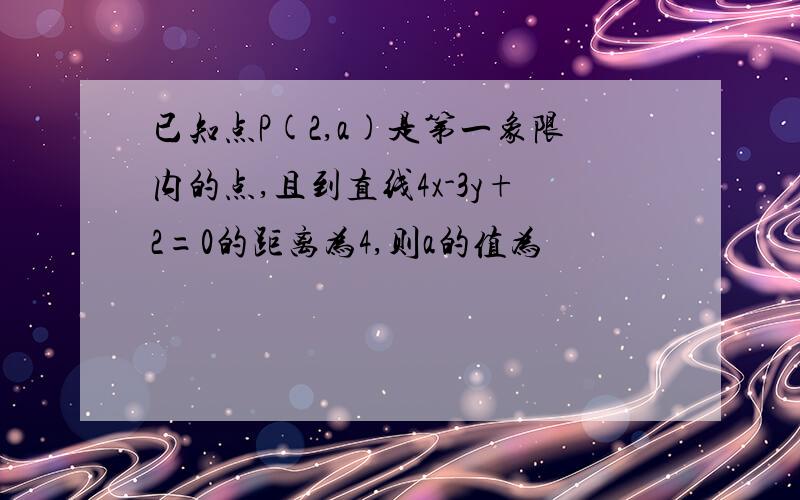 已知点P(2,a)是第一象限内的点,且到直线4x-3y+2=0的距离为4,则a的值为