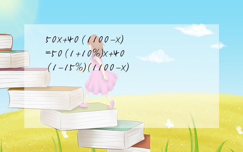 50x+40(1100-x)=50（1+10%）x+40（1-15%）（1100-x）