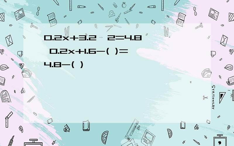 0.2x+3.2÷2=4.8 0.2x+1.6-( )=4.8-( )