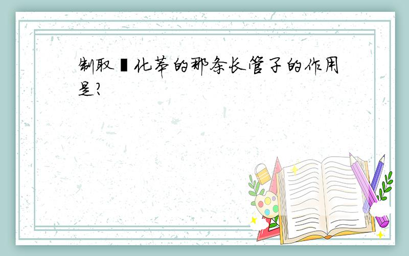 制取溴化苯的那条长管子的作用是?