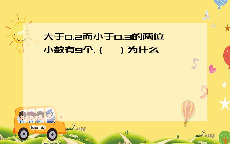 大于0.2而小于0.3的两位小数有9个.（×）为什么