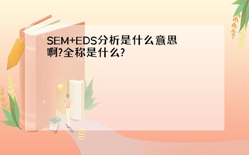 SEM+EDS分析是什么意思啊?全称是什么?