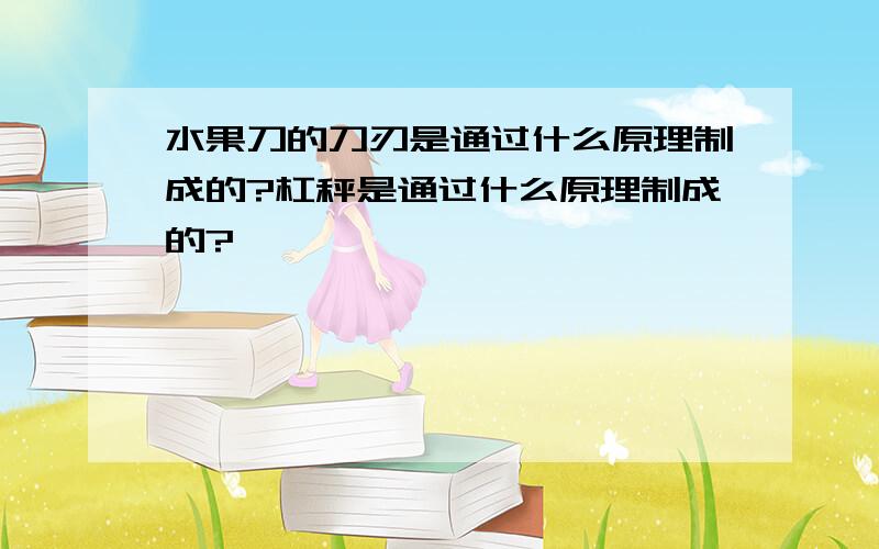 水果刀的刀刃是通过什么原理制成的?杠秤是通过什么原理制成的?