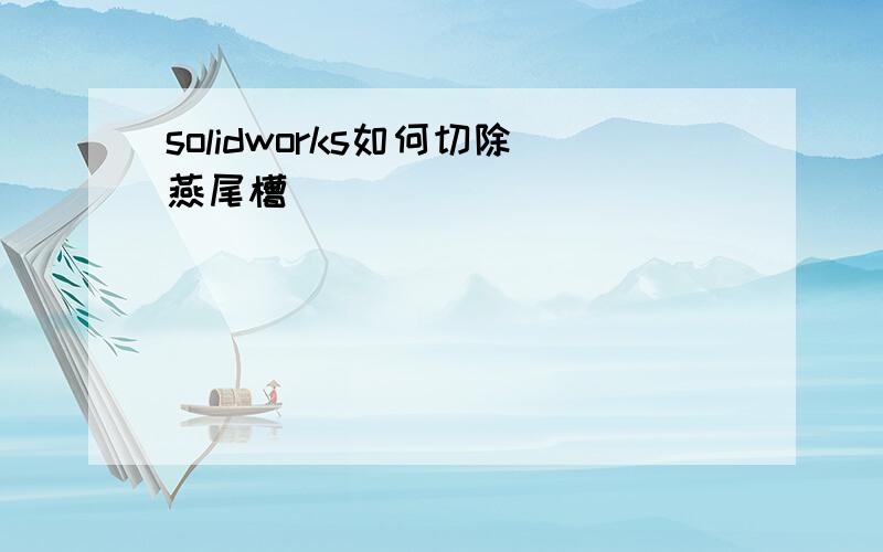 solidworks如何切除燕尾槽