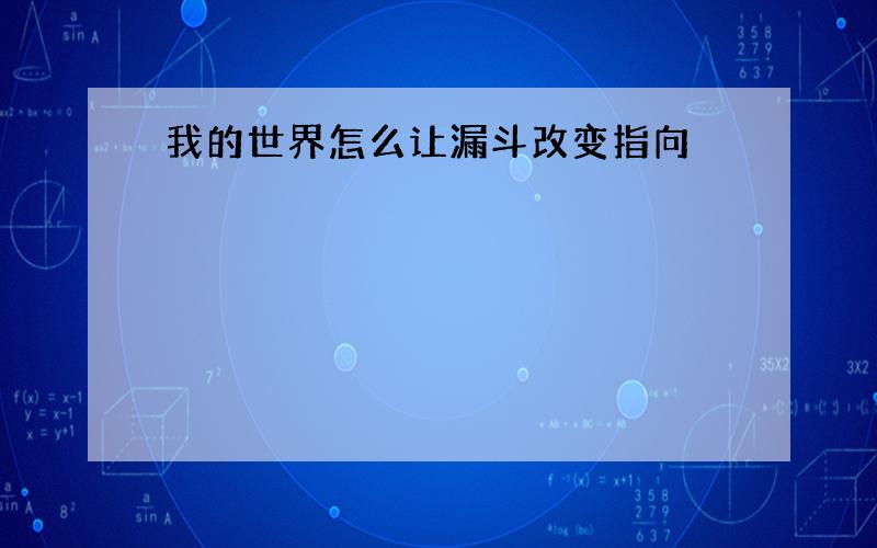 我的世界怎么让漏斗改变指向