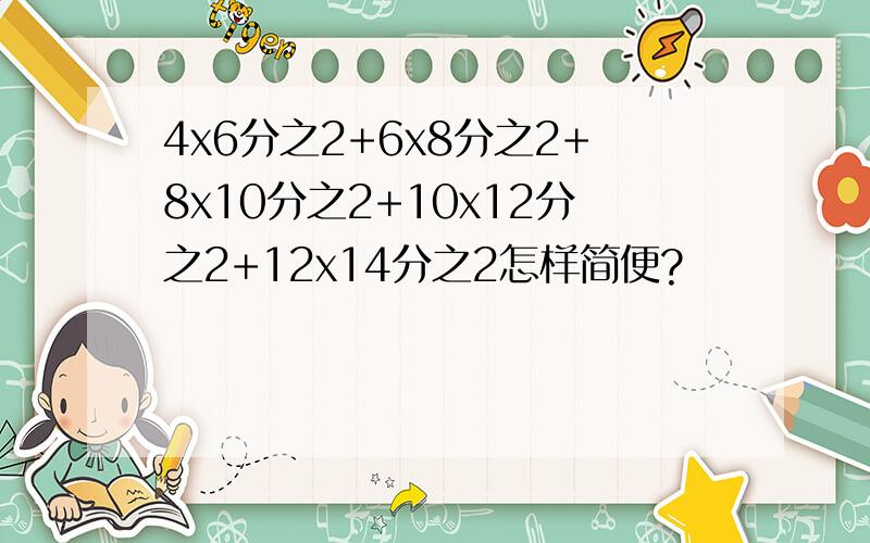 4x6分之2+6x8分之2+8x10分之2+10x12分之2+12x14分之2怎样简便?