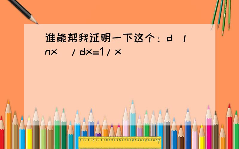 谁能帮我证明一下这个：d(lnx)/dx=1/x