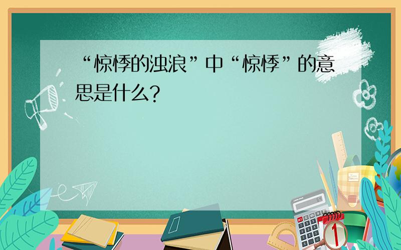 “惊悸的浊浪”中“惊悸”的意思是什么?