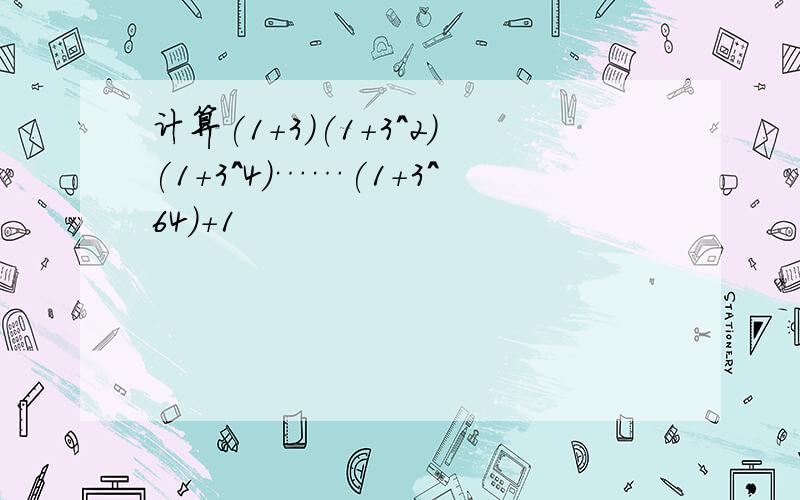 计算(1+3)(1+3^2)(1+3^4)……(1+3^64)+1