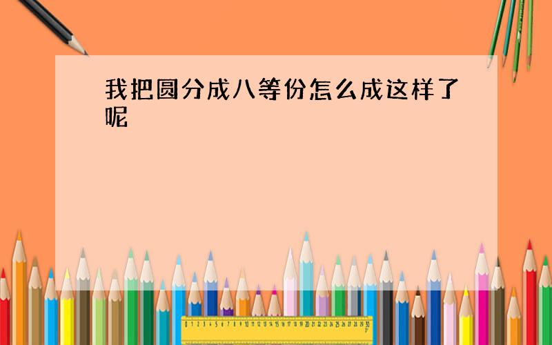 我把圆分成八等份怎么成这样了呢