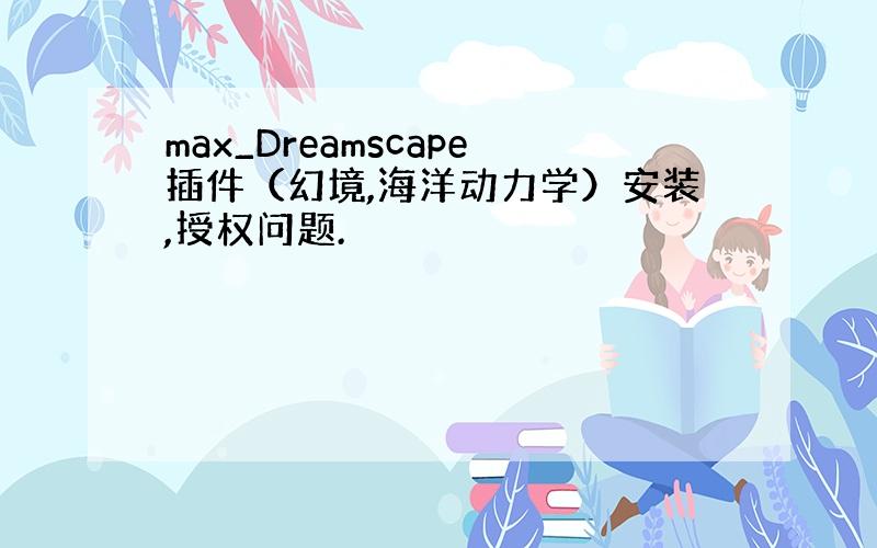 max_Dreamscape插件（幻境,海洋动力学）安装,授权问题.