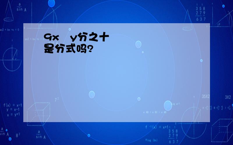 9x➕y分之十是分式吗?