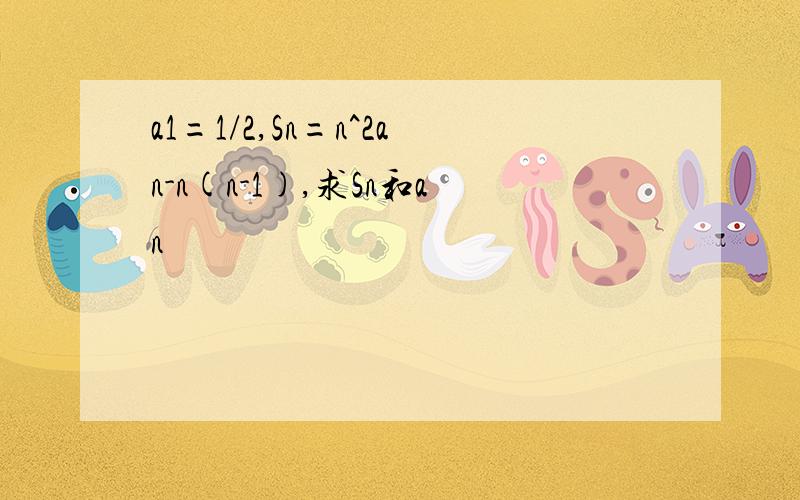 a1=1/2,Sn=n^2an-n(n-1),求Sn和an