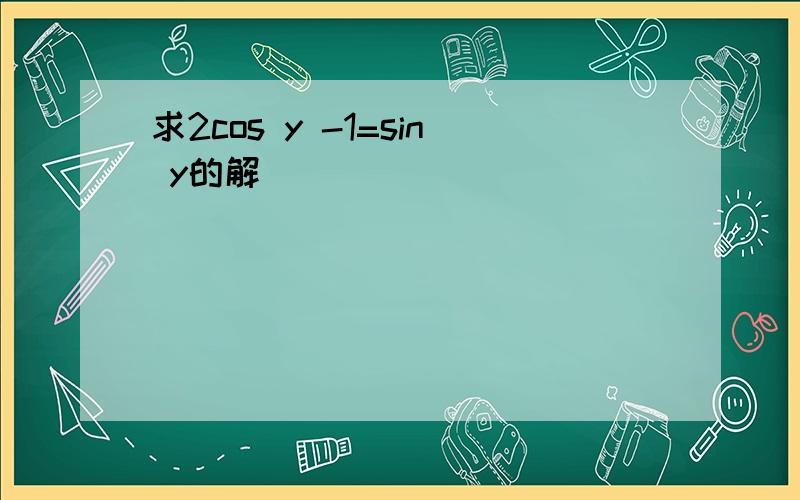 求2cos y -1=sin y的解