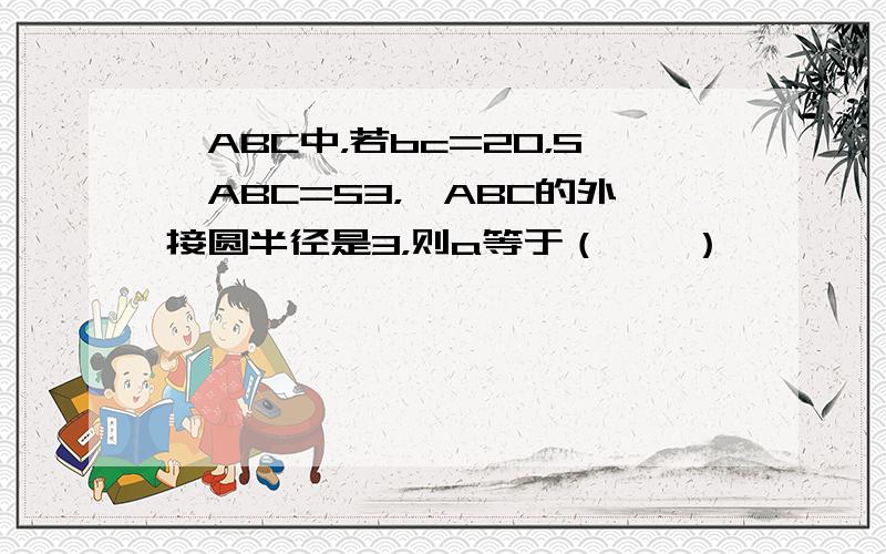 △ABC中，若bc=20，S△ABC=53，△ABC的外接圆半径是3，则a等于（　　）