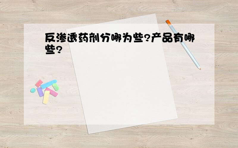 反渗透药剂分哪为些?产品有哪些?