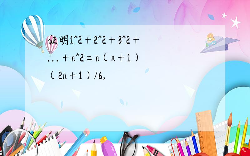 证明1^2+2^2+3^2+...+n^2=n(n+1)(2n+1)/6,