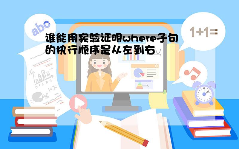 谁能用实验证明where子句的执行顺序是从左到右