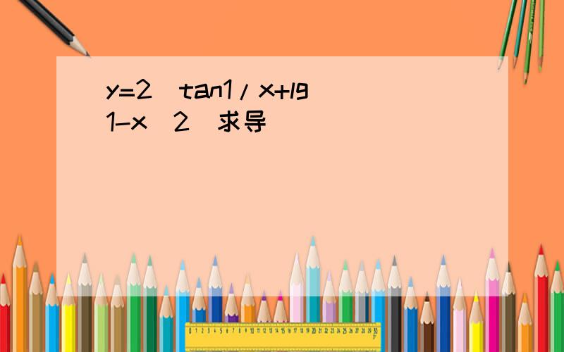 y=2^tan1/x+lg(1-x^2)求导