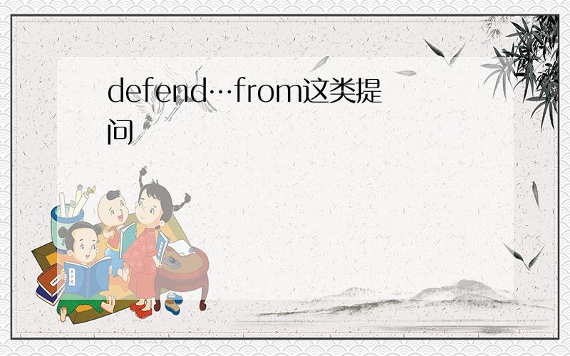 defend…from这类提问