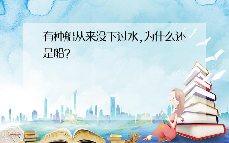 有种船从来没下过水,为什么还是船?