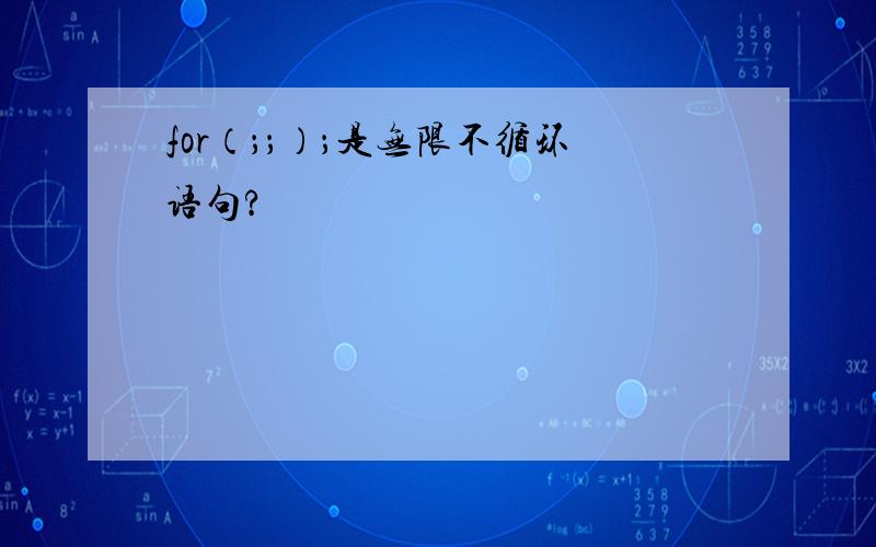 for（；；）；是无限不循环语句?