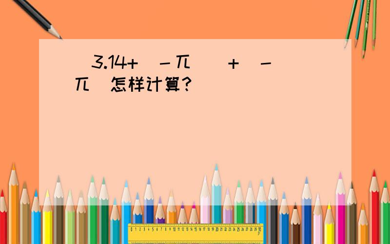 ｜3.14+（－兀）｜+(－兀)怎样计算?