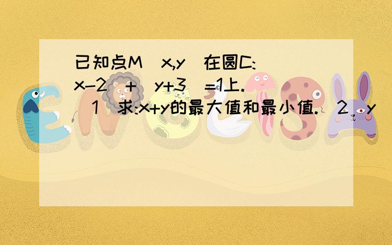 已知点M（x,y）在圆C:（x-2）+（y+3）=1上.（1）求:x+y的最大值和最小值.（2）y／x的最大值和最小值.